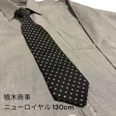 ネクタイ 130
