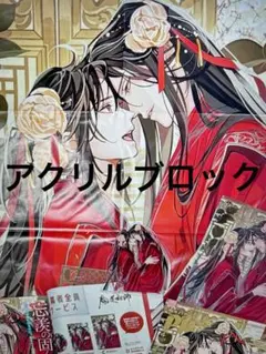 魔道祖師 PASH!4月号オリジナル 応募　アクリルブロック　2点 魔道祖師 アクリルブロック PASH！2025年4月号 魔道祖師