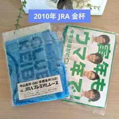 【非売品】JRAお年賀タオル2枚 JRAタオルハンカチ 中山金杯　京都金杯