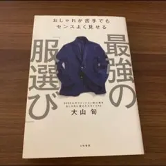 最強の「服選び」 大山旬／著
