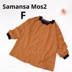 サマンサモスモス ボリュームスリーブ 綿麻 配色フリル襟ブラウス 羽織 オレンジ