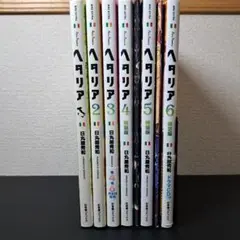 【6冊セット+付録】ヘタリア Axis Powers1~6、特典小冊子（4,5）