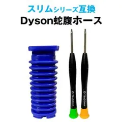 ダイソン slim スリム 掃除機用 蛇腹 ホース 互換 ソフトローラーヘッド用のサムネイル