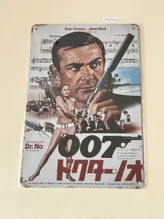 007 ドクター・ノオ ブリキ看板 インテリア 昭和レトロ