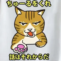 パロディTシャツ 未使用新品 ちゅーるをくれ話はそれからだ猫 コットン100%