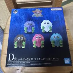 一番くじ 遊戯王 vol.4 三幻神顕現 D賞 クリボー5兄弟 フィギュア