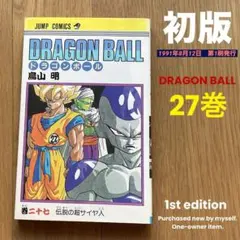 初版】ドラゴンボール 27巻 1991年8月12日 第1刷発行 鳥山明 - メルカリ