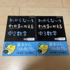 わからないをわかるにかえる 中2 中3数学 2つセット