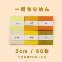 A-2 一越ちりめんカット生地 3cm 60枚