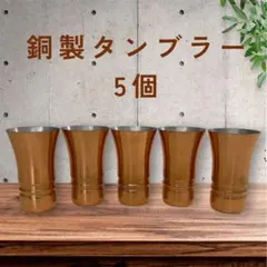 銅製 タンブラー 5個セット コップ グラス ビアグラス
