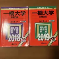 一橋大学 20カ年 過去問集 セット 英語 数学 世界史 国語 2019 赤本