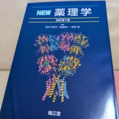 NEW 薬理学 改訂第7版