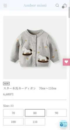 【新品未開封】Amber mimi スター木馬カーディガン80cm