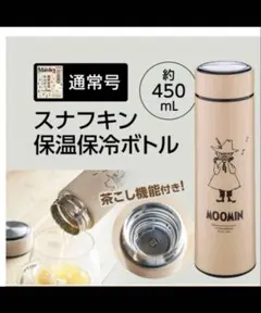 MonoMaster 2024年3月付録MOOMIN 真空断熱保温保冷ボトル