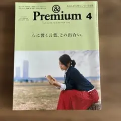 &Premium 2019年4月号 心に響く言葉、との出合い