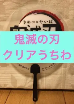 ジャンプビクトリーカーニバル　入場者特典　鬼滅の刃　クリアうちわ