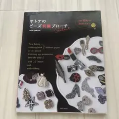 オトナのビーズ刺繍ブローチselect