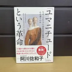 「ユマニチュード」という革命 なぜ、このケアで認知症高齢者と心が通うのか