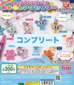 ナルミヤキャラクターズ めじるしアクセサリー コンプ コンプリート