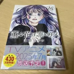 薫る花は凛と咲く 16巻