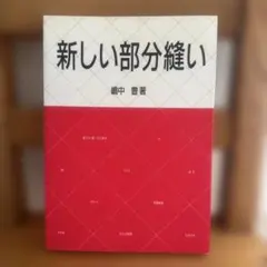新しい部分縫い