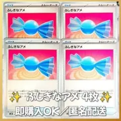 【462】　ポケカ ふしぎなアメ 4枚セット まとめ売り 大量 匿名配送