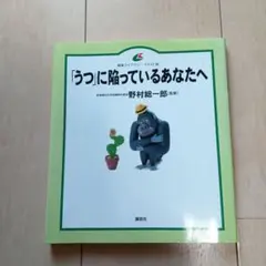「うつ」に陥っているあなたへ