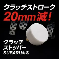 【3サイズセット！】SUBARU車対応！ショートクラッチストッパー