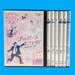 新品ケースDVD 「プロポーズ大作戦」 全巻セット SP付 山下智久 長澤まさみ