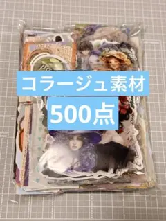 51★コラージュ素材 おすそ分け まとめ売り 500点以上★
