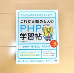 これから始める人のPHP学習帖 : かんたんWebプログラミング!
