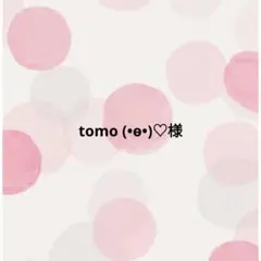 tomo (⁠•⁠ө⁠•⁠)⁠♡様