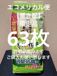 63枚】 新品 デオトイレ 消臭・抗菌シート21枚×3袋セット 即日発送