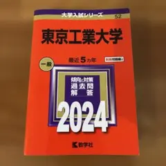 2026年最新】東工大入試の人気アイテム - メルカリ