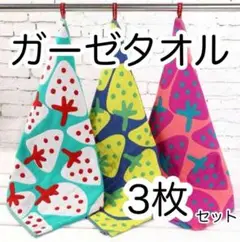 ガーゼタオル いちご柄 3枚セット