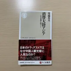 消費大陸アジア 川端貴夫著