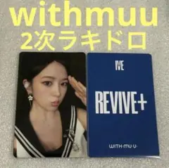 IVE REVIVE+ withmuu2 ラキドロ ユジン