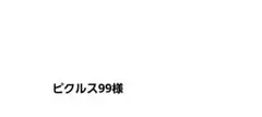 ピクルス99様