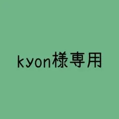 kyon様 お取置