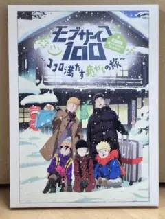 2025年最新】モブサイコ100 第一回霊とか相談所慰安旅行~ココロ