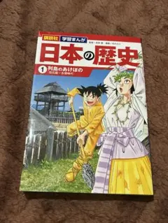 「日本の歴史 1 列島のあけぼの」