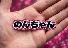 お名前シール　WEST. 小瀧望