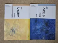 高校教科書　精選古典探究　古文編•漢文編　2冊セット　明治書院