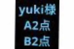 yuki様専用ページ