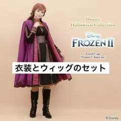 シークレットハニー アナ雪2 冒険アナ トラベル ケープ＋ドレス