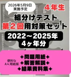 【完全対策】【2025年】小4年組分けテスト全9回フルセット 四谷大塚 早稲アカ 最新4年分】小4年 第2回組分けテスト 四谷大塚早稲アカ - メルカリ