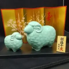 薬師窯 招福干支 羊 置物 2体セット 屏風付き