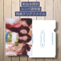 クリアファイル PUREFLOW ルセラフィム ユニバ特典 新品未開封