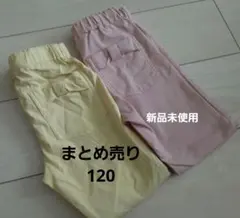 まとめ売り　女の子　120 パンツ　ボトムス　　イエロー　ピンク 　ストレッチ