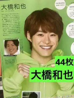 (通常サイズMyojo) 大橋和也切り抜き44枚☆なにわ男子付録ポスター1枚
